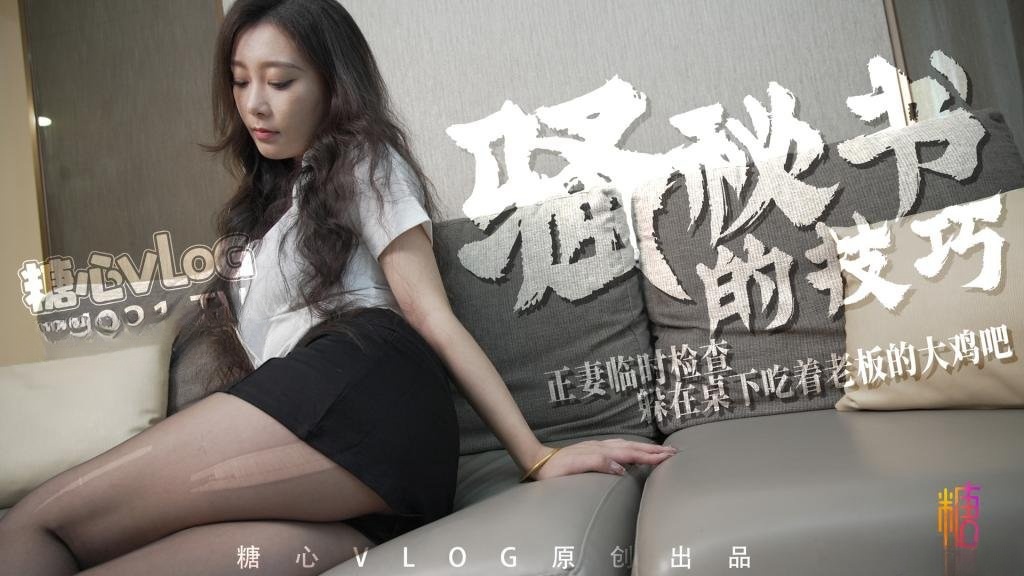 骚秘书的技巧正妻临时检查躲在桌下吃着老板的大鸡吧 una尤奈封面图