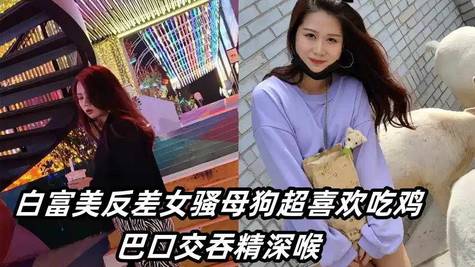 操到白富美反差女骚母狗超喜欢吃鸡巴口交吞精深喉封面图