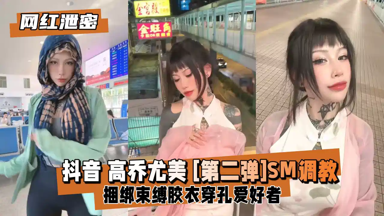 抖音5.8W粉丝网红【高乔尤美】[第二弹]SM调教，捆绑束缚胶衣穿孔爱好者封面图