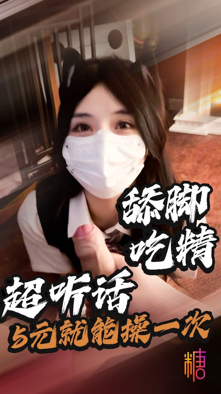 5元就可以让哥哥操一次反差紫蛋被束缚调教猛操舔食精液吃脚调教就没见过这么听话的母狗 紫蛋封面图