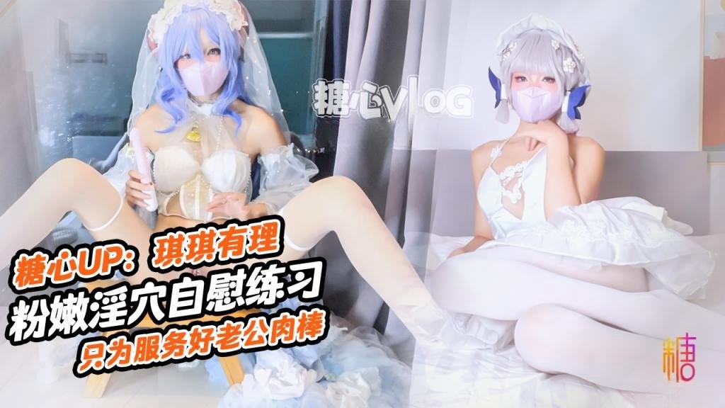 肉棒插的好深啊新娘琪琪粉嫩骚穴自插练习只为更好服务老公肉棒 琪琪有理封面图