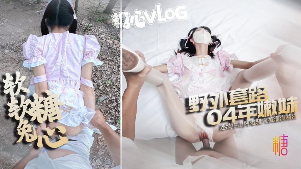 猥琐大叔野外套路强插04年学生妹连续中出两炮操爽了 软软兔封面图