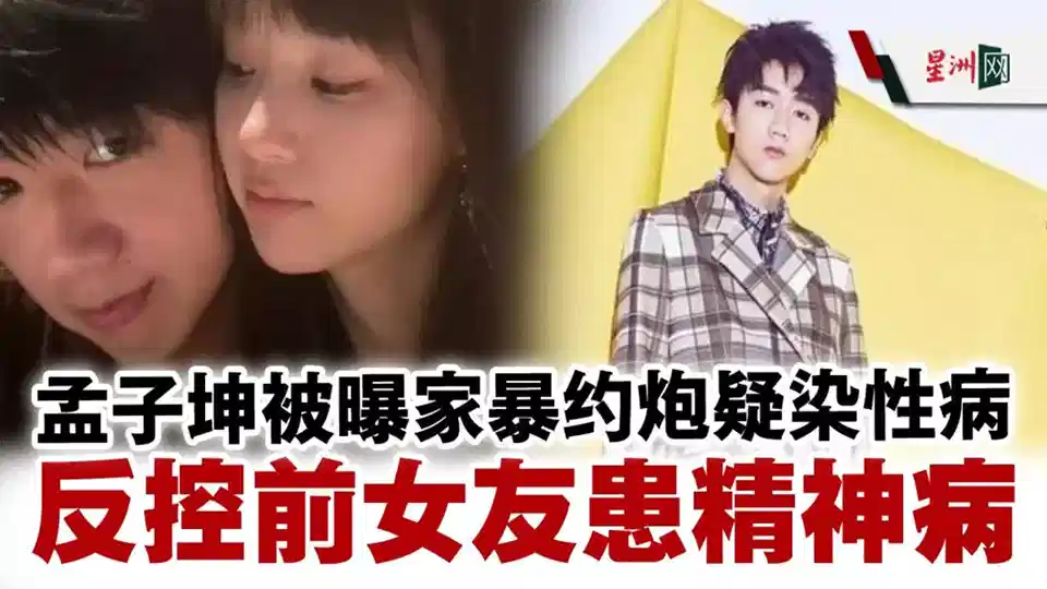 明日之子选手孟子坤被实锤家暴出轨 前女友长文爆料其所有龌龊之事 性爱视频火爆全网封面图