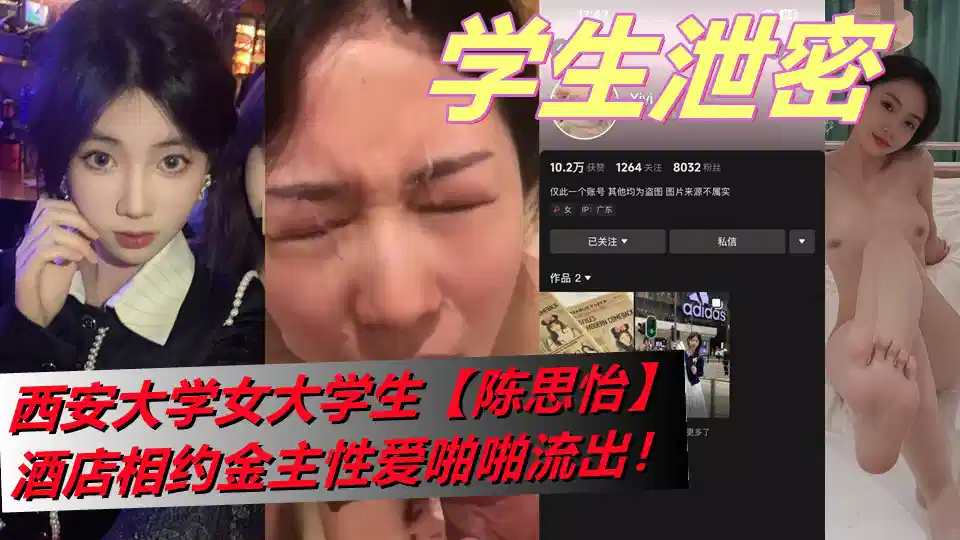 西安大学女大学生【陈思怡】酒店相约金主性爱啪啪流出！封面图