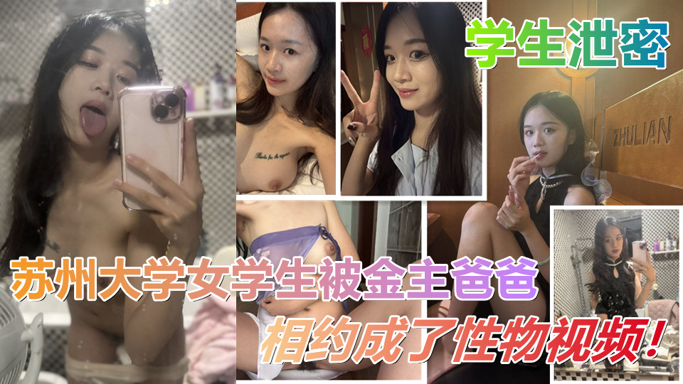 苏州大学女学生被金主爸爸相约成了玩物视频流出！粉嫩的穴穴掰开被男主各种姿势爆插！封面图
