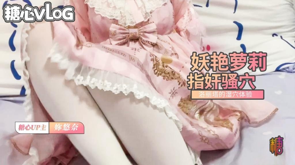 洛丽塔的湿穴 妖艳萝莉指奸嫩穴 妳悠奈封面图