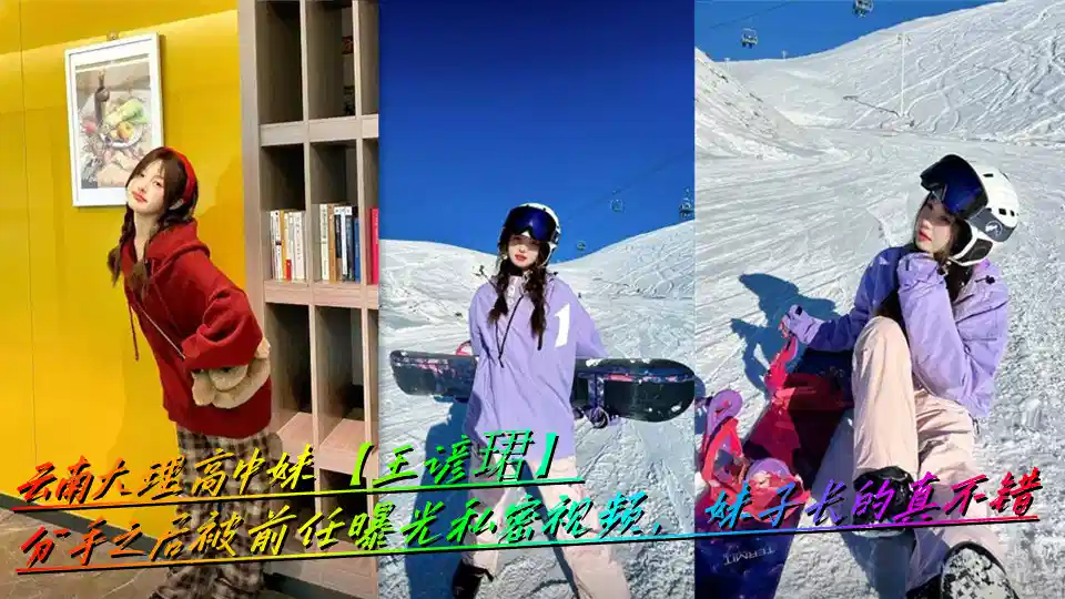 云南大理高中妹【王谚珺】分手之后被前任曝光私密视频，妹子长的真不错封面图