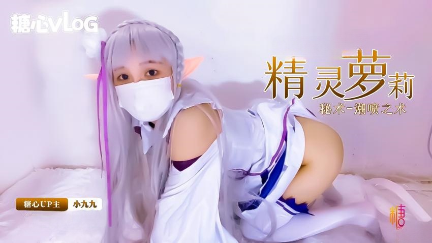 精灵族的小萝莉展示密术 潮喷之术 小九九封面图