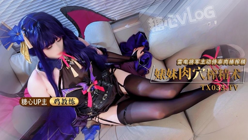 婊妹的肉穴榨精术 cos雷电将军主动侍奉肉棒 哥哥肉棒好厉害小穴要被哥哥操坏了 鸡教练封面图