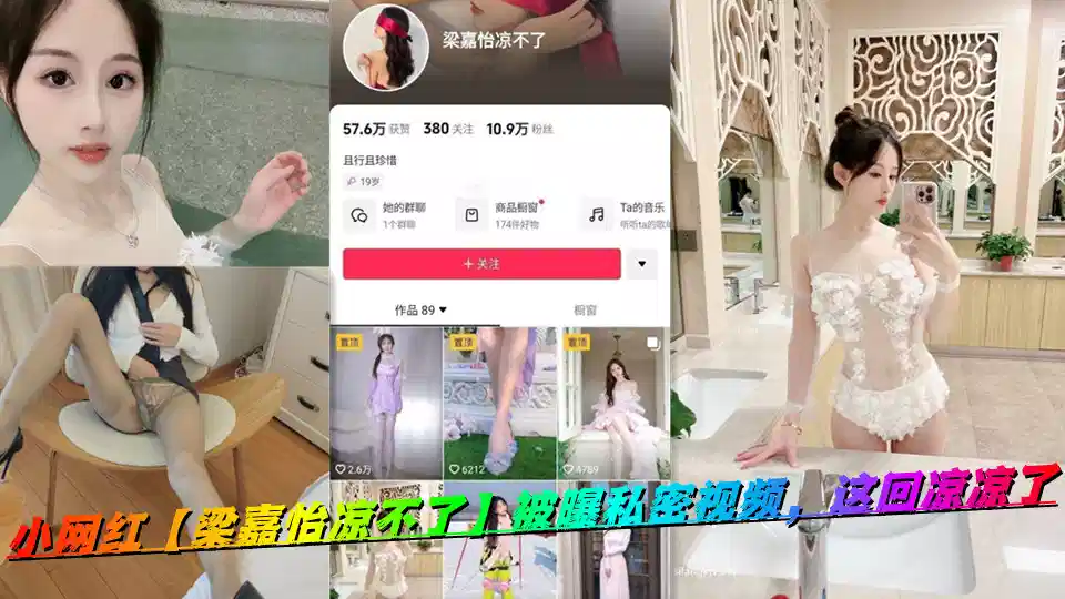 小网红【梁嘉怡凉不了】被曝私密视频，这回凉凉了封面图