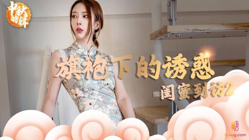 旗袍下的诱惑：闺蜜到访2 Lingxi封面图