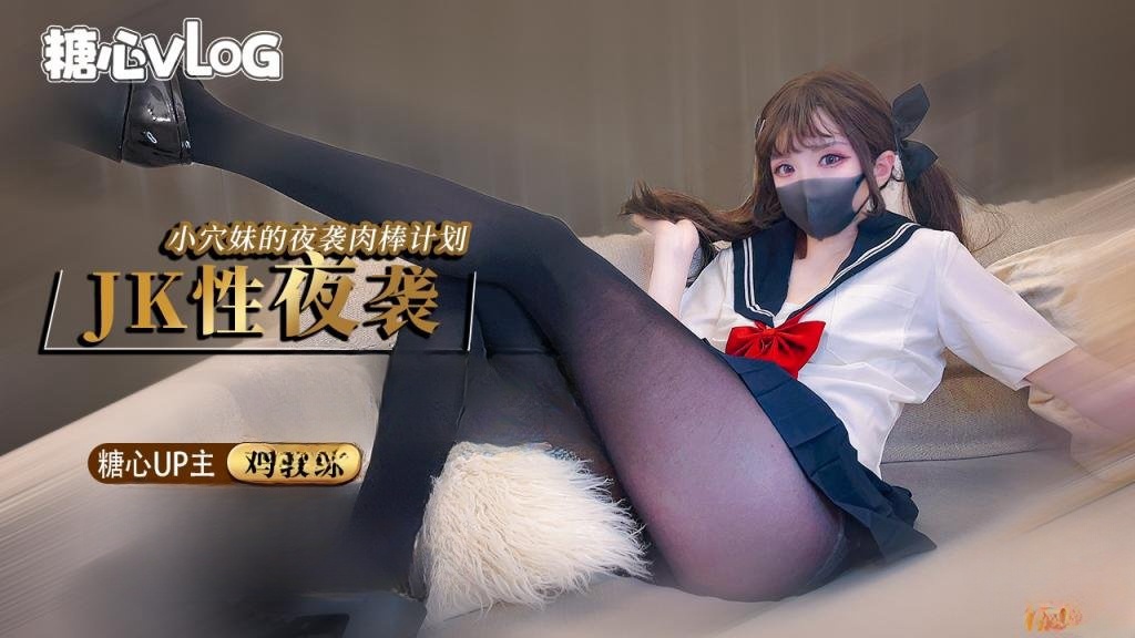 夜袭计划 jk穴妹的肉棒掠夺企划 鸡教练封面图