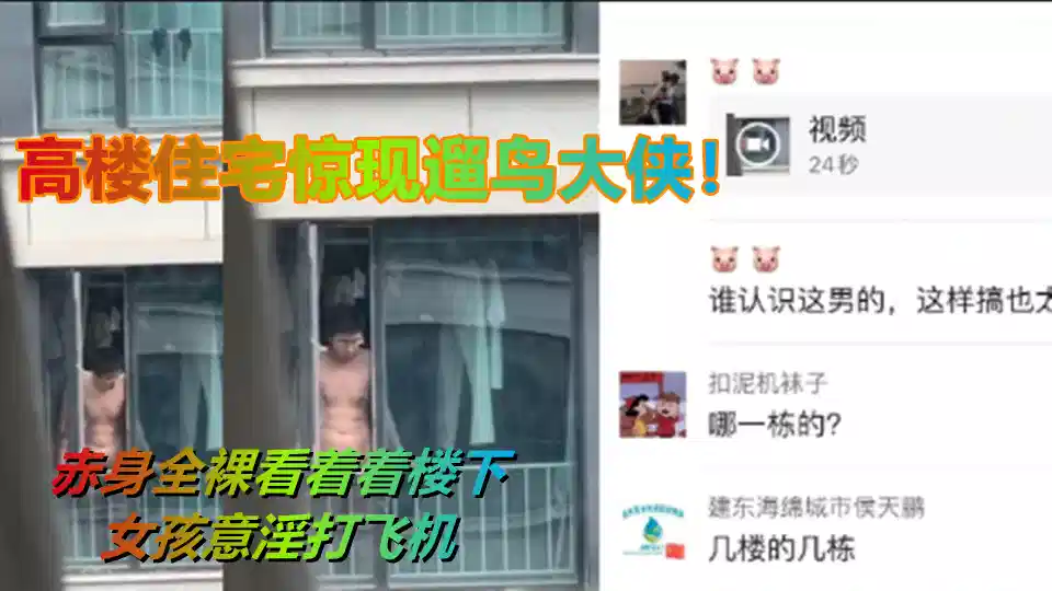 高楼住宅惊现遛鸟大侠！赤身全裸看着着楼下女孩意淫打飞机封面图