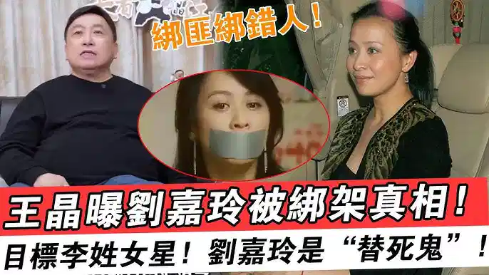 刘嘉玲绑架案内幕曝光！导演王晶揭露强奸案实情！真正想绑的人是港姐李美凤，还流传出了视频，确定这不是岛片？封面图