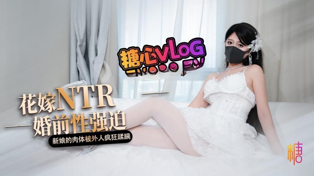 花嫁NTR 婚前性强迫 婚礼当天新娘的肉体被外人疯狂蹂躏 桥本香菜封面图