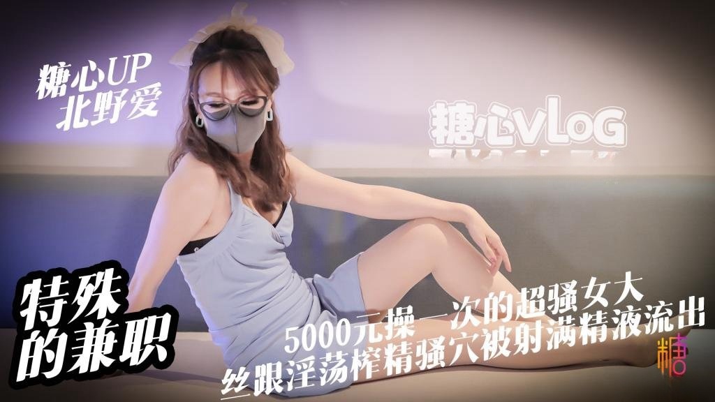 特殊的兼职5000元操一次的女大是什么体验丝跟淫荡女大淫穴榨精骚穴被射满精液流出 北野爱封面图
