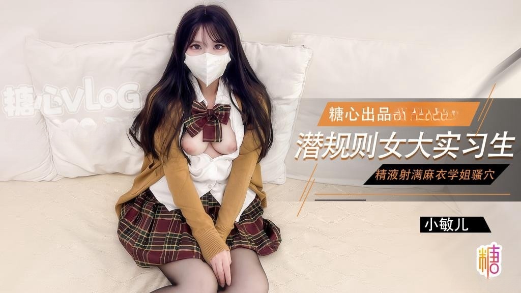 女大实习生面试技巧主播面试被潜规则中出老板人家的嫩穴被你操的好爽啊 小敏儿封面图