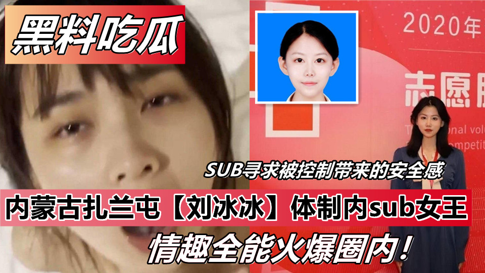 内蒙古扎兰屯【刘冰冰】体制内sub女王！情趣全能火爆圈内！封面图