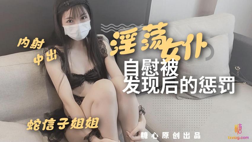 淫荡女仆自慰被发现后的惩罚 蛇信子姐姐封面图