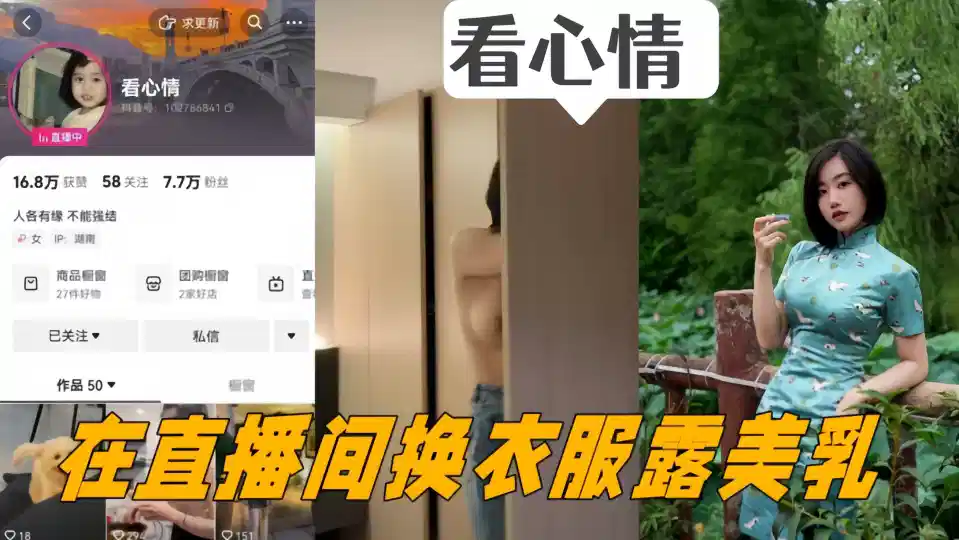 抖音女主播【看心情】掌握流量密码，在直播间换衣服露美乳，看的心情澎湃！封面图