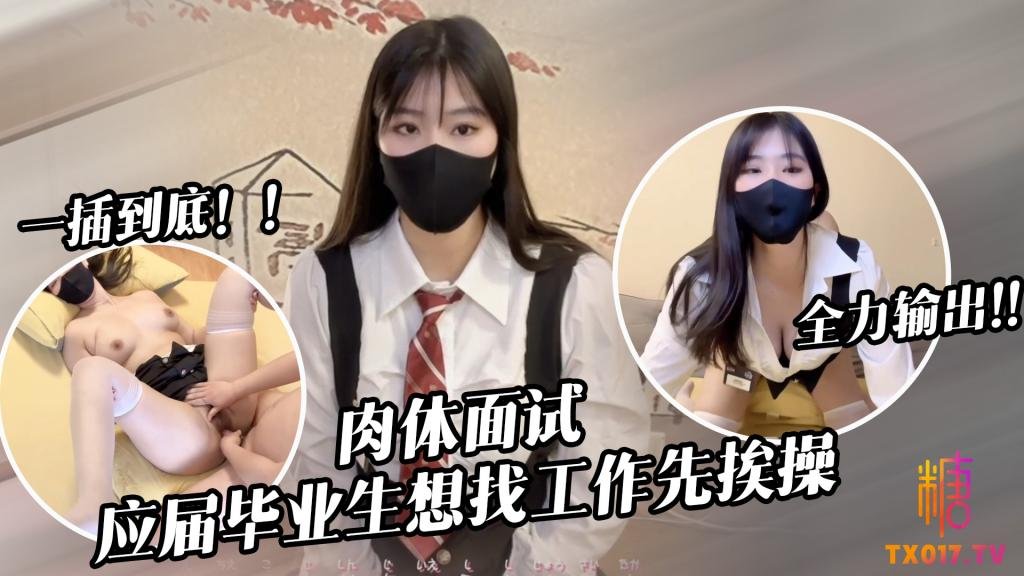 应届毕业生遭面试官强行插入被操到双腿发软 糖糖封面图