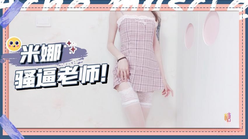 骚逼老师被大鸡巴塞满的一天 米娜学姐封面图