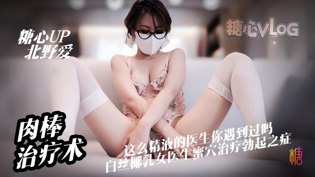 心理医生肉棒治疗术这么亲力亲为的医生你见过吗白丝淫欲医生蜜穴治疗勃起之症被内射 北野爱封面图