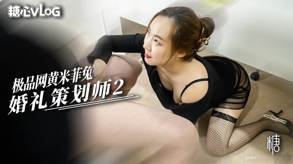 婚礼策划师2 新娘不在就让我用嫩穴服务你的大黑屌 米菲兔封面图