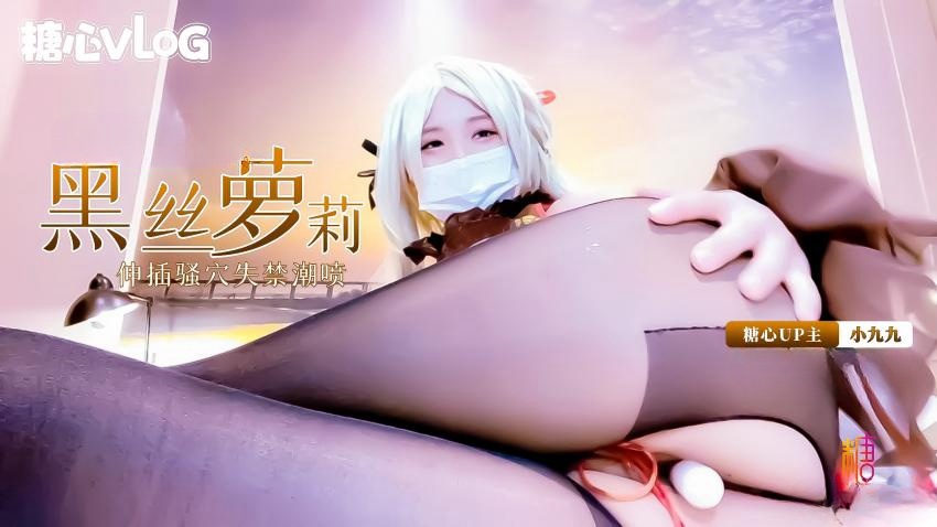 黑丝萝莉coser小九九深插骚穴失禁潮喷 小九九封面图