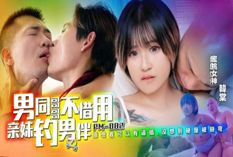 PM082 男同哥哥不惜用亲妹钓男伴 韩棠封面图