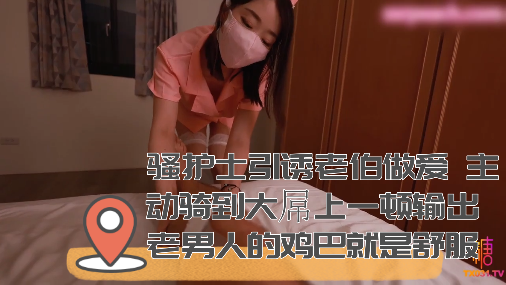 骚护士引诱老伯做爱 主动骑到大屌上一顿输出 老男人的鸡巴就是舒服封面图