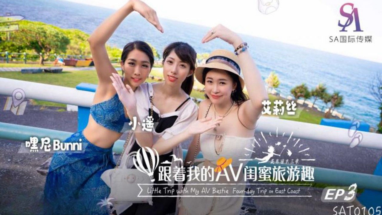 SAT0105 跟着我的av闺蜜旅游趣-花东篇ep03 小遥封面图