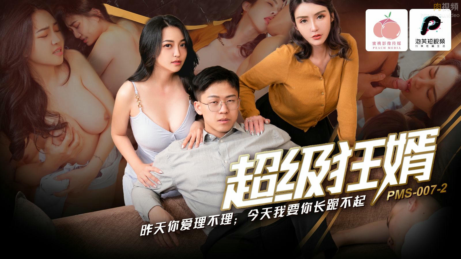 PMS007-2 超级狂婿 昨天你爱理不理 今天我要你长跪不起 苏语棠封面图