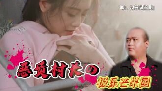 CUS-2226 恶质村长的极乐芒果园封面图