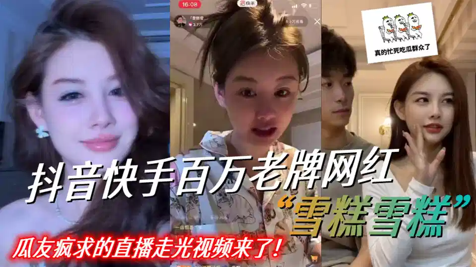 抖音快手百万老牌网红【雪糕雪糕】瓜友疯求的直播走光视频来了！封面图