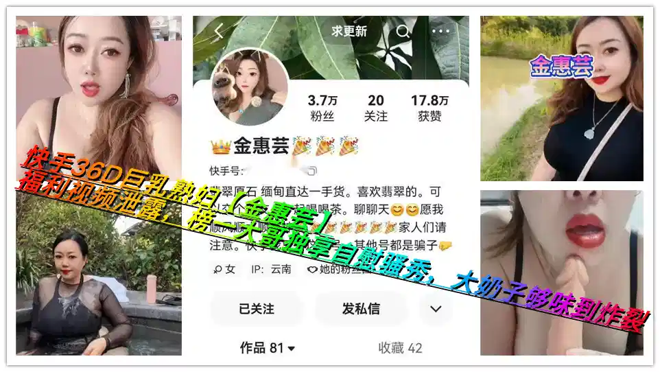 快手36D巨乳熟妇【金惠芸】福利视频泄露，榜一大哥独享自慰骚秀，大奶子够味到炸裂封面图