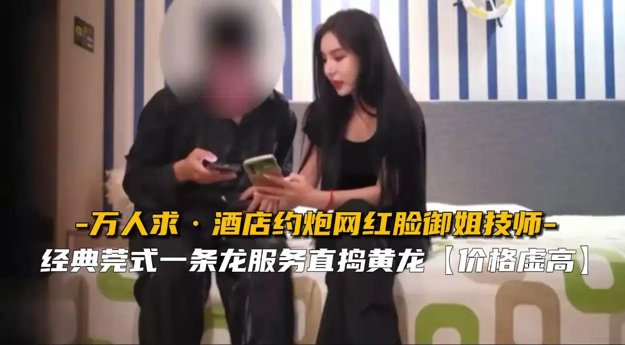 【万人求】酒店约炮网红脸御姐技师封面图