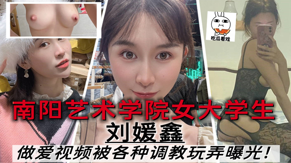 南阳艺术学院女大学生【刘媛鑫】做爱视频里被各种调教玩弄曝光！封面图