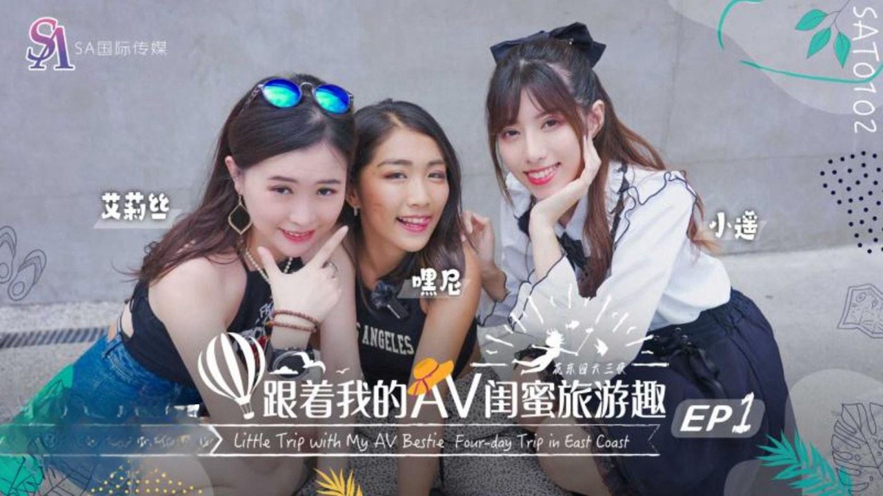 SAT0102 跟着我的av闺蜜旅游趣-花东篇ep01 小遥封面图