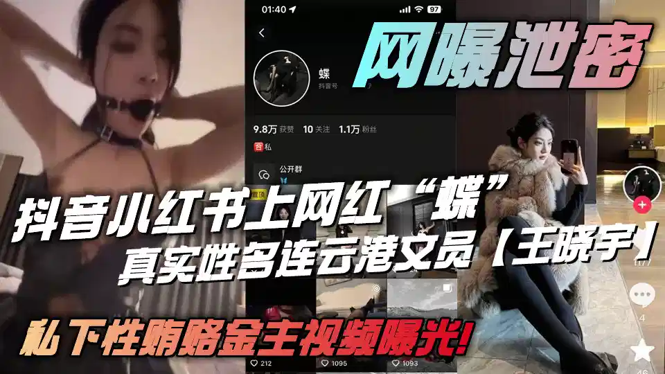 抖音小红书上网红“蝶”真实姓名连云港文员【王晓宇】私下性贿赂金主视频曝光！封面图