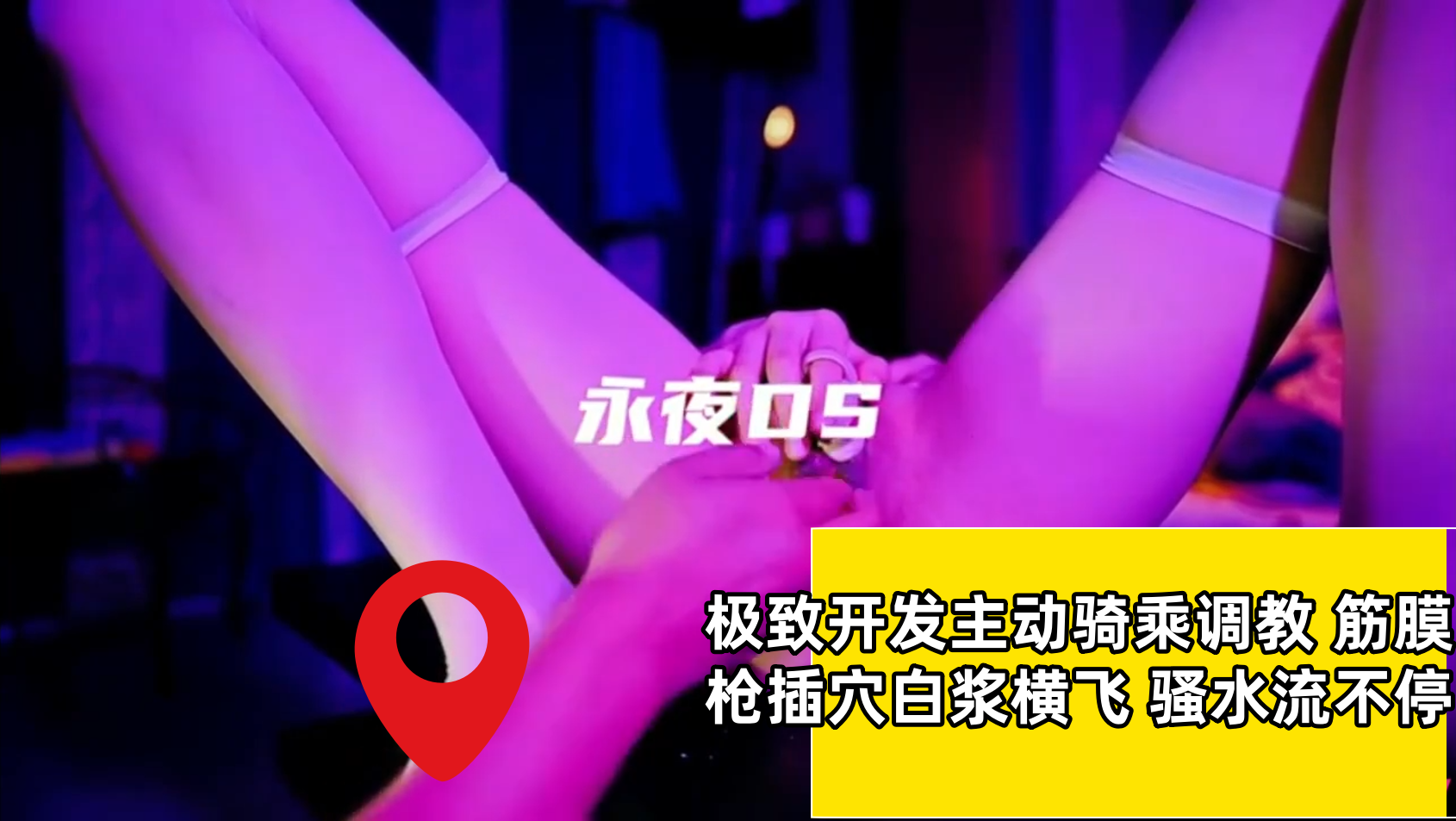 极致开发主动骑乘调教 筋膜枪插穴白浆横飞 骚水流不停封面图
