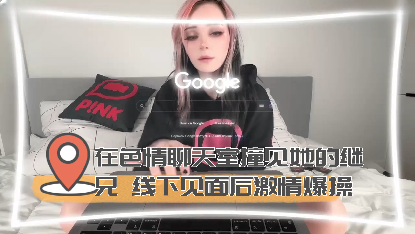 在色情聊天室撞见她的继兄 线下见面后激情爆操封面图