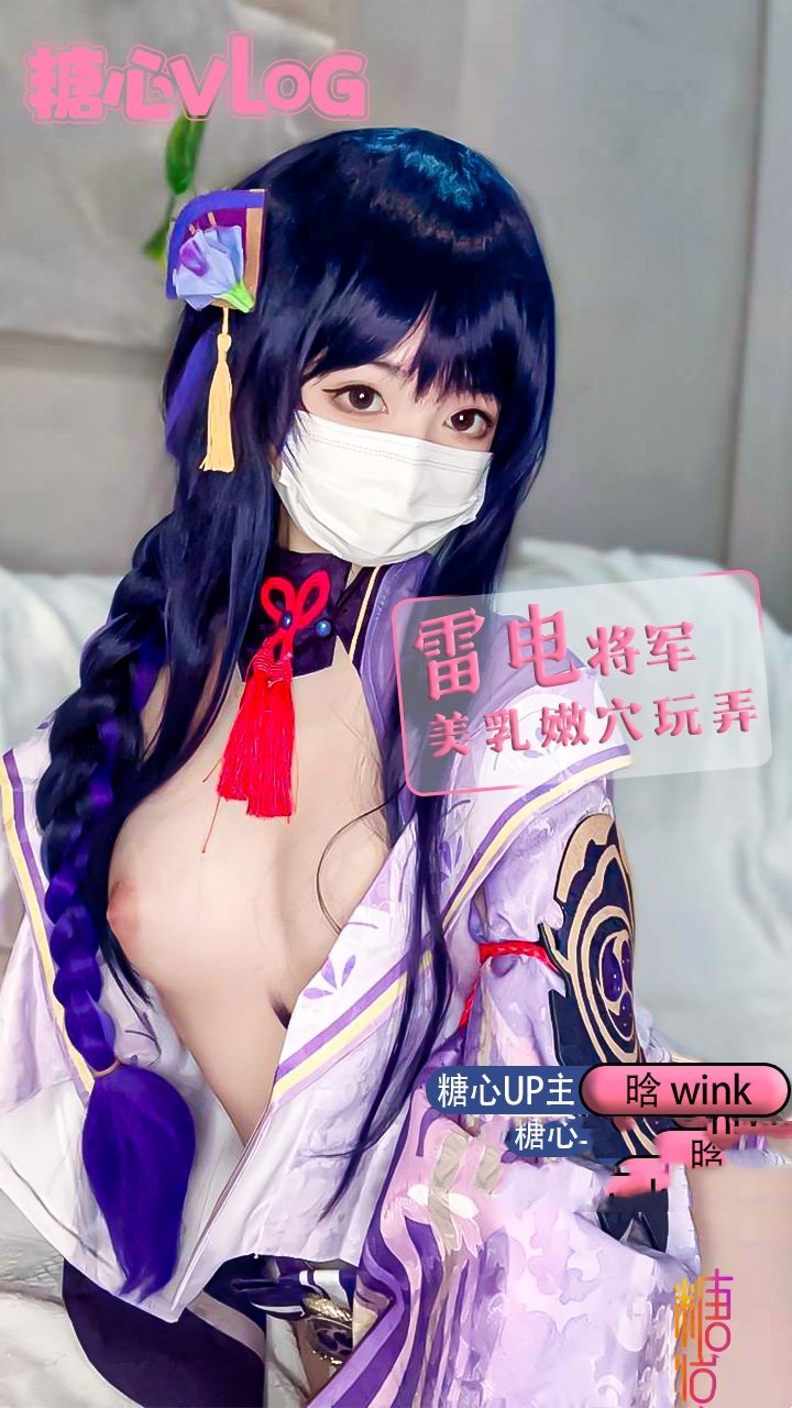 注意签收 你的软妹雷电将军 小晗喵封面图