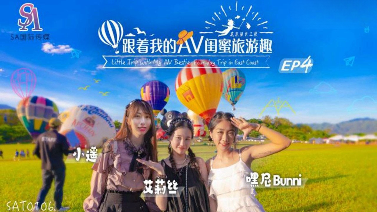SAT0106 跟着我的av闺蜜旅游趣-花东篇ep04 小遥封面图