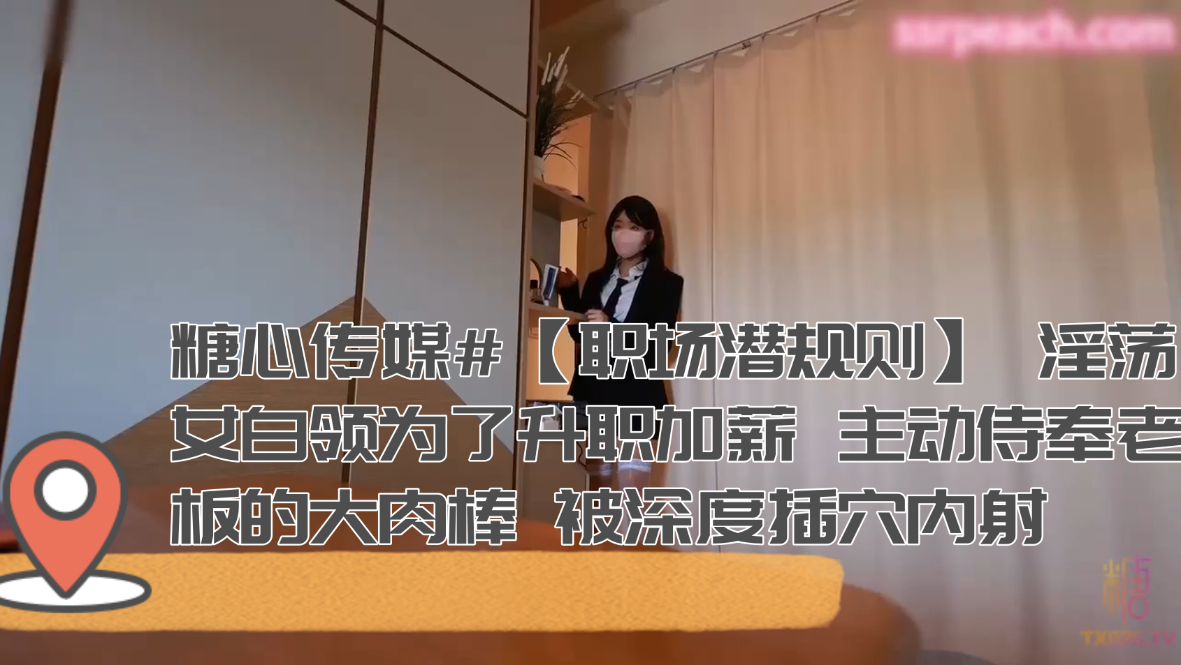 淫荡女白领为了升职加薪 主动侍奉老板的大肉棒 被深度插穴内射封面图