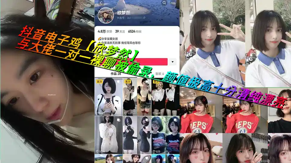 抖音电子鸡【欣梦然】与大佬一对一裸聊被偷录，颜值极高十分清纯漂亮封面图