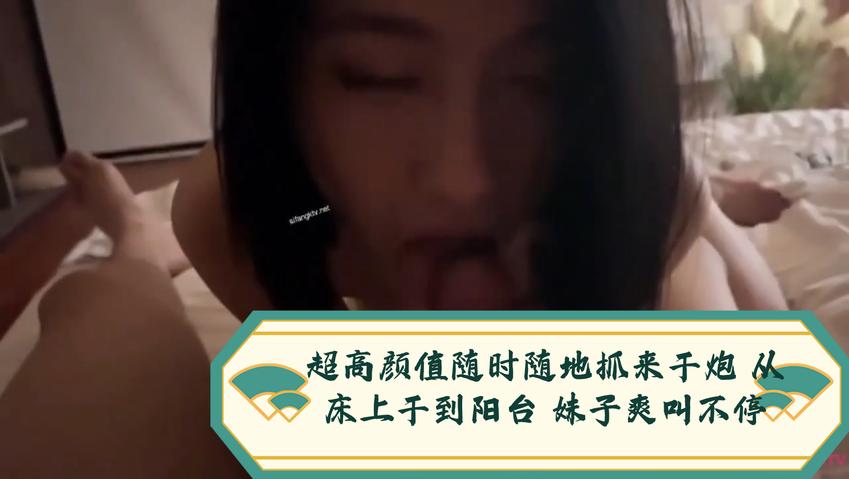 超高颜值随时随地抓来干炮 从床上干到阳台 妹子爽叫不停封面图