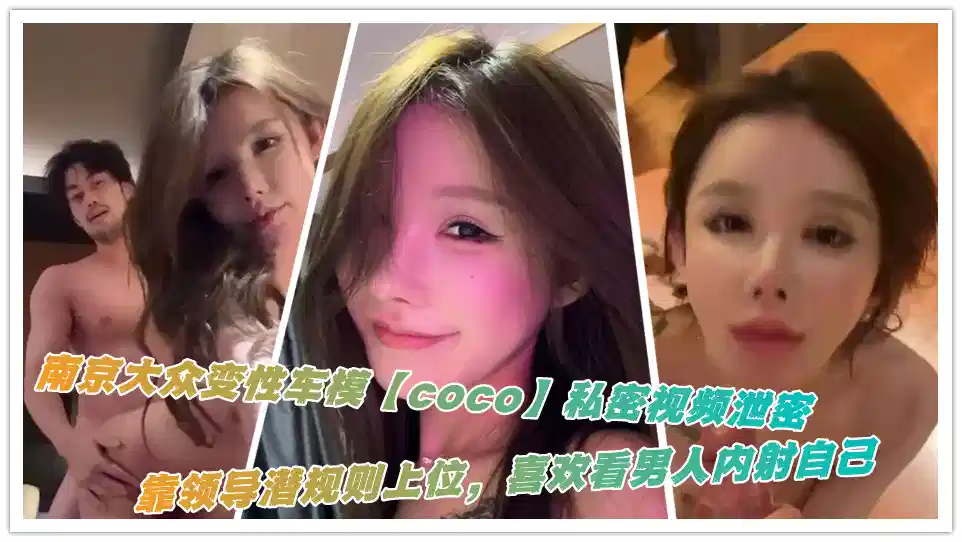 南京大众变性车模coco私密视频泄密 靠领导潜规则上位 喜欢看男人内射自己封面图