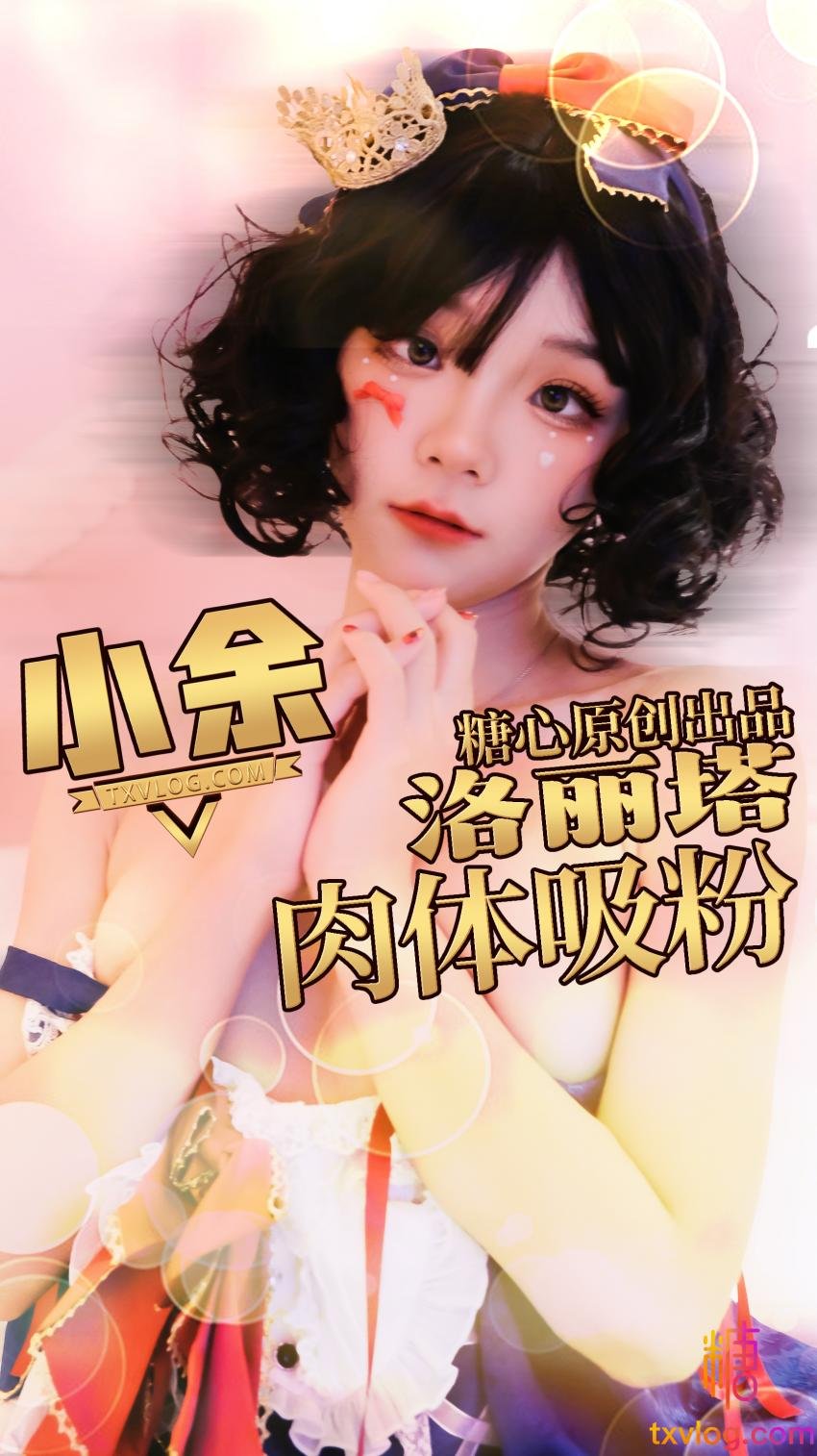 为了吸粉出卖肉体的洛丽塔 小余封面图