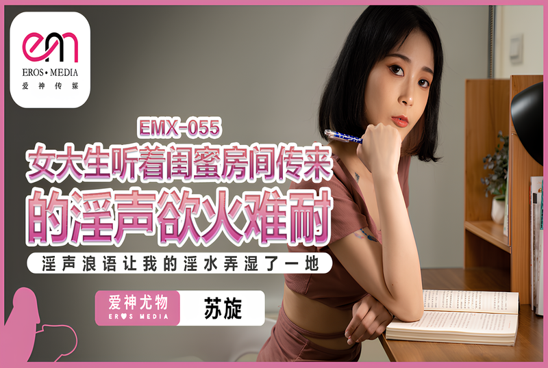 EMX055 女大生听着闺蜜房间传来的淫声欲火难耐 苏璇封面图